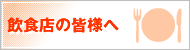 飲食店の皆様へ