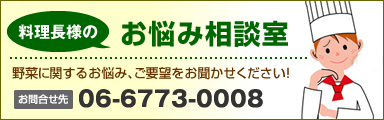 料理長様のお悩み相談室